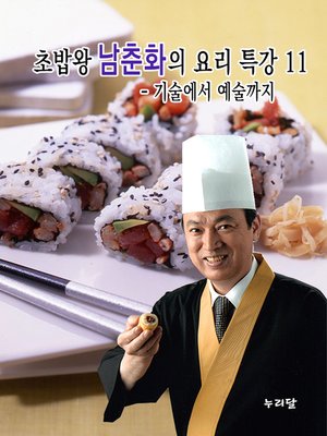 cover image of 초밥왕 남춘화의 요리특강 11